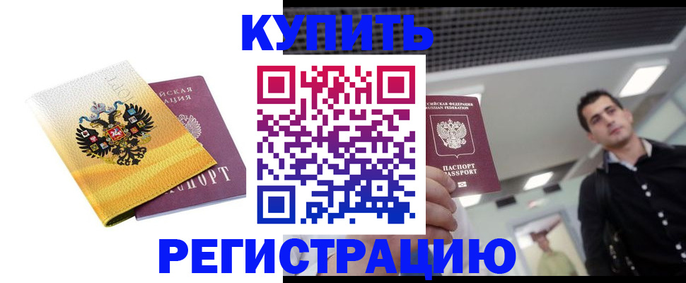 временная регистрация купить в Дмитрове